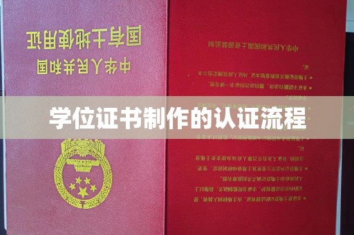 乌拉特后旗学位证书制作的认证流程