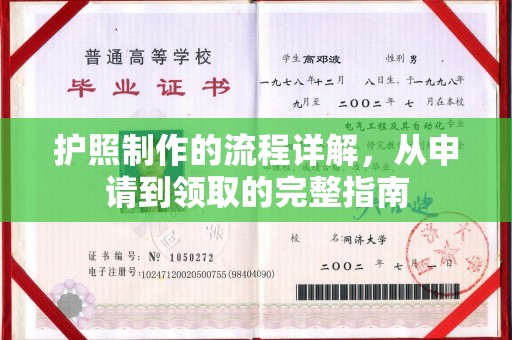 郓城护照制作的流程详解，从申请到领取的完整指南