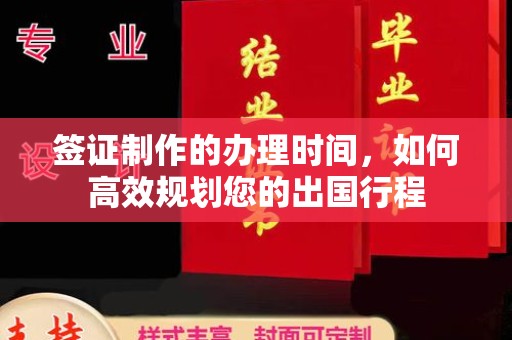 新市签证制作的办理时间，如何高效规划您的出国行程
