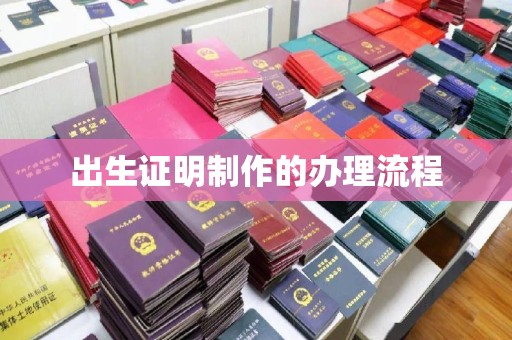 德庆出生证明制作的办理流程