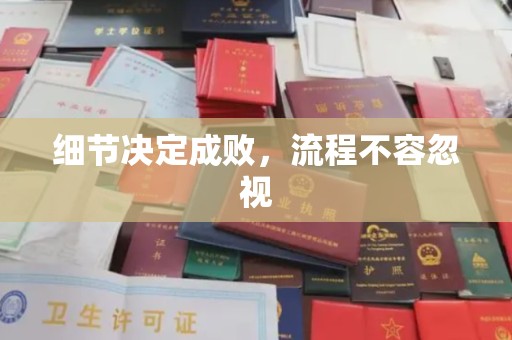 繁峙细节决定成败，流程不容忽视